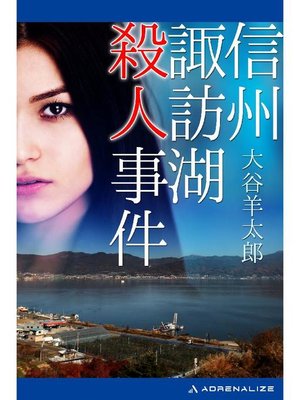 cover image of 信州諏訪湖殺人事件: 本編